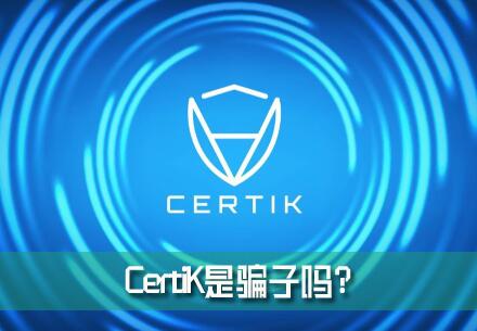 CertiK��ƭ����CertiK��������ȫ�����Ƿ����©�����գ�